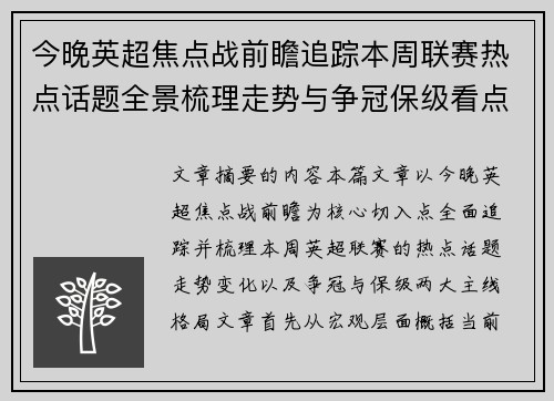 今晚英超焦点战前瞻追踪本周联赛热点话题全景梳理走势与争冠保级看点解析