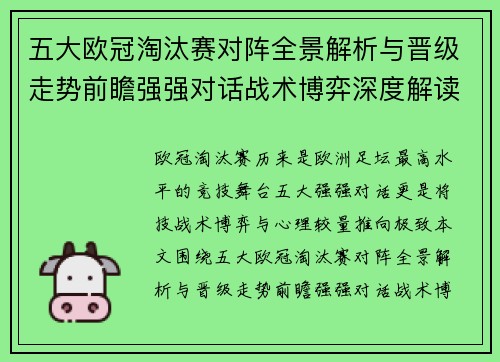 五大欧冠淘汰赛对阵全景解析与晋级走势前瞻强强对话战术博弈深度解读