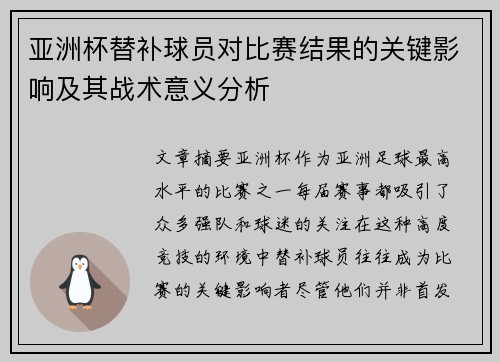 亚洲杯替补球员对比赛结果的关键影响及其战术意义分析