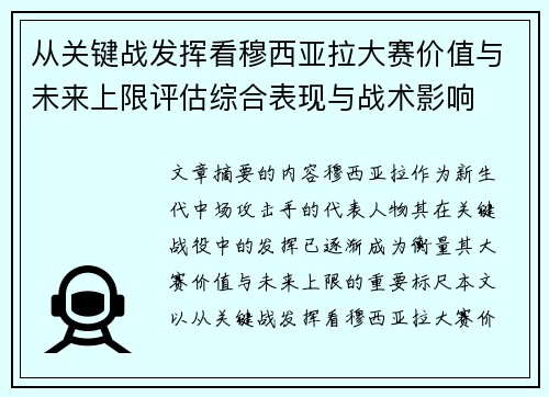 从关键战发挥看穆西亚拉大赛价值与未来上限评估综合表现与战术影响