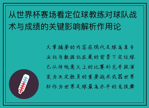 从世界杯赛场看定位球教练对球队战术与成绩的关键影响解析作用论