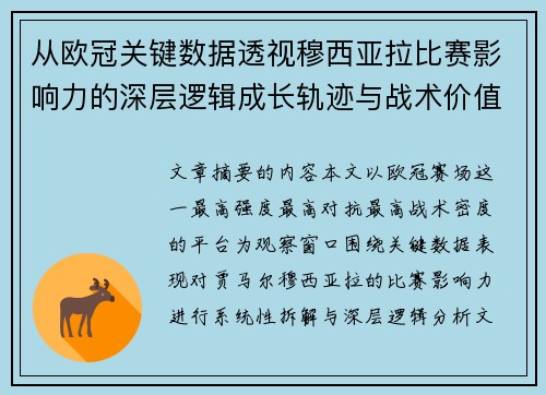 从欧冠关键数据透视穆西亚拉比赛影响力的深层逻辑成长轨迹与战术价值