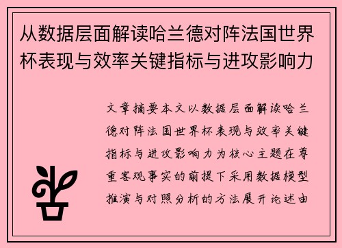 从数据层面解读哈兰德对阵法国世界杯表现与效率关键指标与进攻影响力