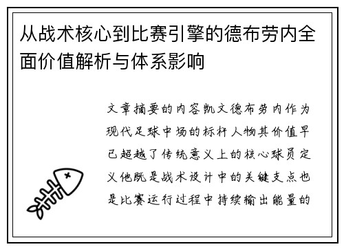 从战术核心到比赛引擎的德布劳内全面价值解析与体系影响