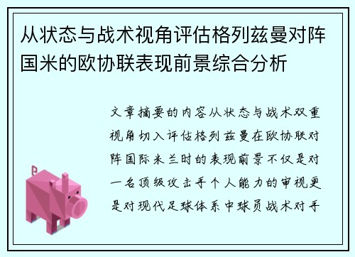 从状态与战术视角评估格列兹曼对阵国米的欧协联表现前景综合分析