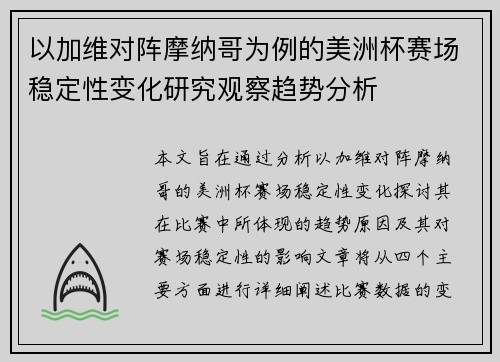 以加维对阵摩纳哥为例的美洲杯赛场稳定性变化研究观察趋势分析