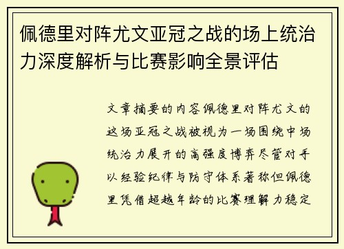 佩德里对阵尤文亚冠之战的场上统治力深度解析与比赛影响全景评估