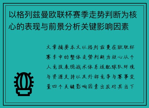 以格列兹曼欧联杯赛季走势判断为核心的表现与前景分析关键影响因素