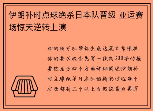 伊朗补时点球绝杀日本队晋级 亚运赛场惊天逆转上演