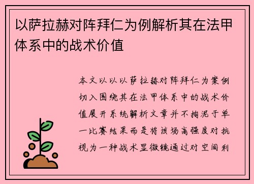 以萨拉赫对阵拜仁为例解析其在法甲体系中的战术价值
