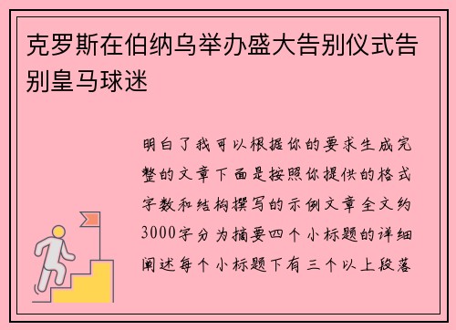克罗斯在伯纳乌举办盛大告别仪式告别皇马球迷