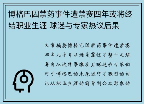博格巴因禁药事件遭禁赛四年或将终结职业生涯 球迷与专家热议后果