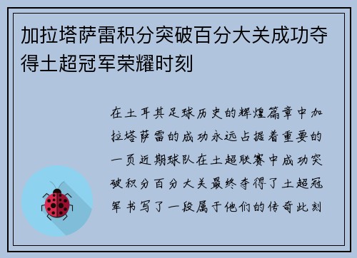 加拉塔萨雷积分突破百分大关成功夺得土超冠军荣耀时刻