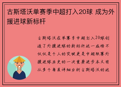 古斯塔沃单赛季中超打入20球 成为外援进球新标杆