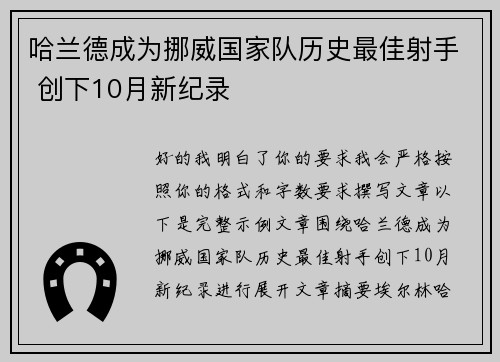 哈兰德成为挪威国家队历史最佳射手 创下10月新纪录