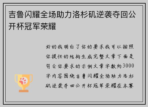 吉鲁闪耀全场助力洛杉矶逆袭夺回公开杯冠军荣耀
