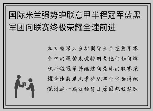 国际米兰强势蝉联意甲半程冠军蓝黑军团向联赛终极荣耀全速前进