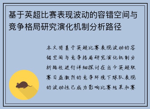 基于英超比赛表现波动的容错空间与竞争格局研究演化机制分析路径