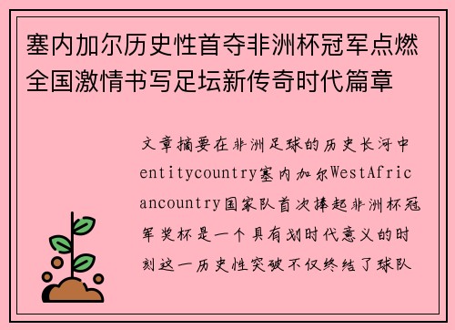 塞内加尔历史性首夺非洲杯冠军点燃全国激情书写足坛新传奇时代篇章