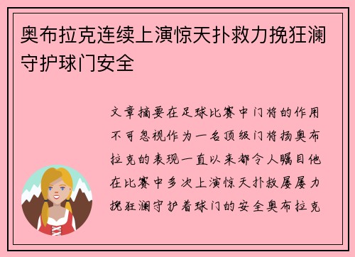 奥布拉克连续上演惊天扑救力挽狂澜守护球门安全