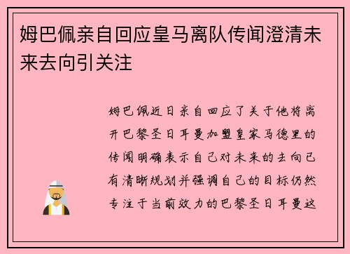 姆巴佩亲自回应皇马离队传闻澄清未来去向引关注