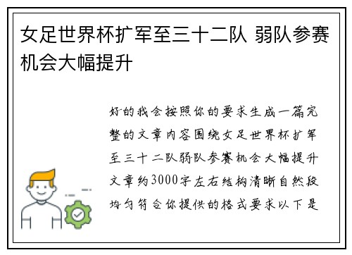 女足世界杯扩军至三十二队 弱队参赛机会大幅提升