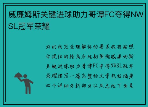 威廉姆斯关键进球助力哥谭FC夺得NWSL冠军荣耀