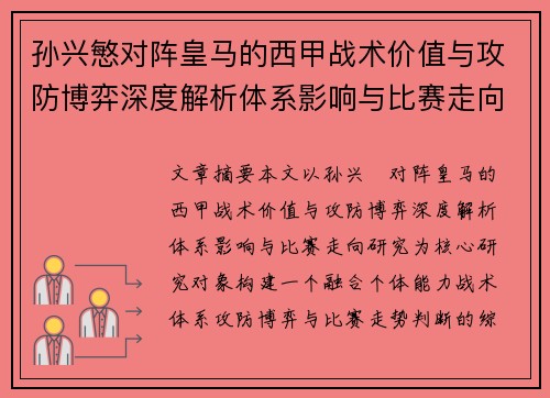 孙兴慜对阵皇马的西甲战术价值与攻防博弈深度解析体系影响与比赛走向研究
