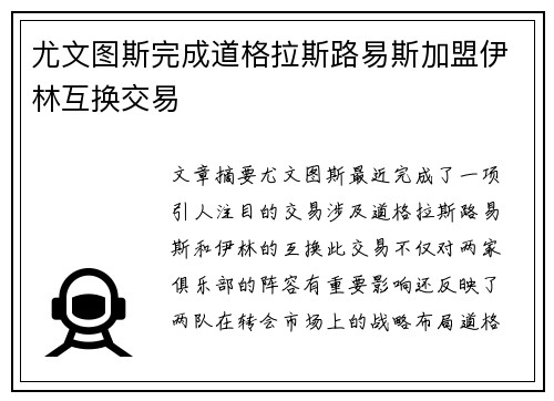 尤文图斯完成道格拉斯路易斯加盟伊林互换交易