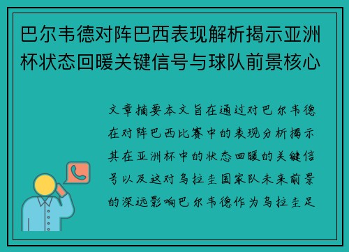 巴尔韦德对阵巴西表现解析揭示亚洲杯状态回暖关键信号与球队前景核心观察