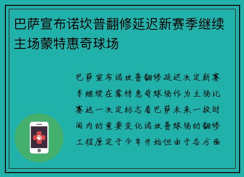 巴萨宣布诺坎普翻修延迟新赛季继续主场蒙特惠奇球场
