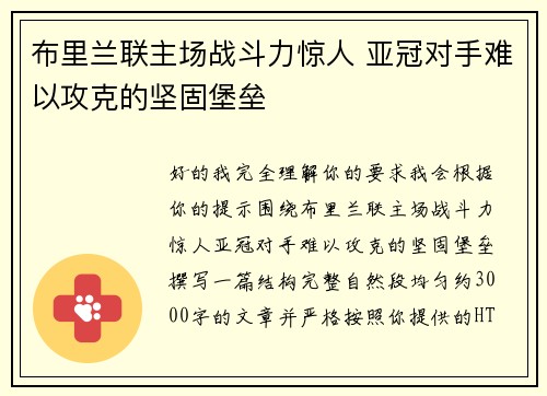布里兰联主场战斗力惊人 亚冠对手难以攻克的坚固堡垒