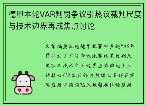 德甲本轮VAR判罚争议引热议裁判尺度与技术边界再成焦点讨论