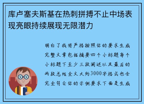 库卢塞夫斯基在热刺拼搏不止中场表现亮眼持续展现无限潜力