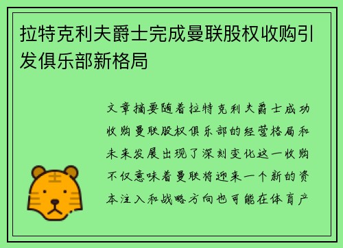 拉特克利夫爵士完成曼联股权收购引发俱乐部新格局