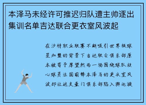 本泽马未经许可推迟归队遭主帅逐出集训名单吉达联合更衣室风波起