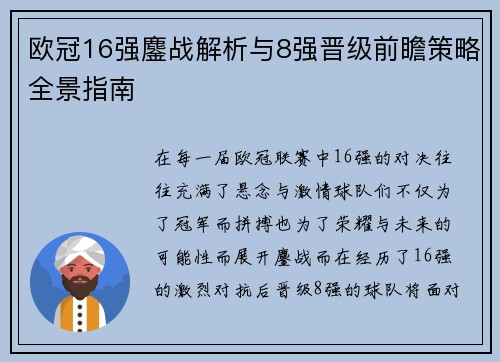 欧冠16强鏖战解析与8强晋级前瞻策略全景指南