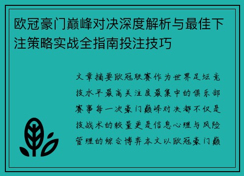 欧冠豪门巅峰对决深度解析与最佳下注策略实战全指南投注技巧