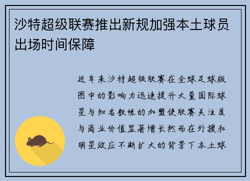 沙特超级联赛推出新规加强本土球员出场时间保障