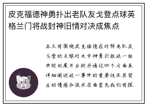 皮克福德神勇扑出老队友戈登点球英格兰门将战封神旧情对决成焦点