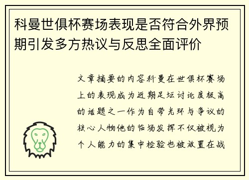 科曼世俱杯赛场表现是否符合外界预期引发多方热议与反思全面评价