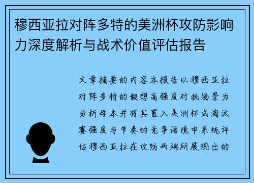 穆西亚拉对阵多特的美洲杯攻防影响力深度解析与战术价值评估报告