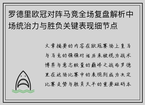 罗德里欧冠对阵马竞全场复盘解析中场统治力与胜负关键表现细节点