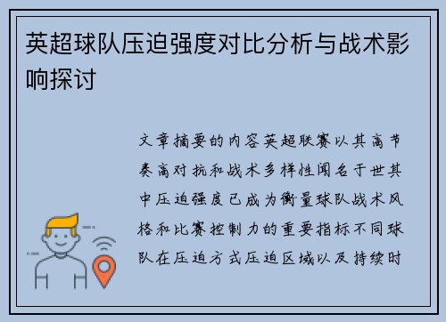 英超球队压迫强度对比分析与战术影响探讨