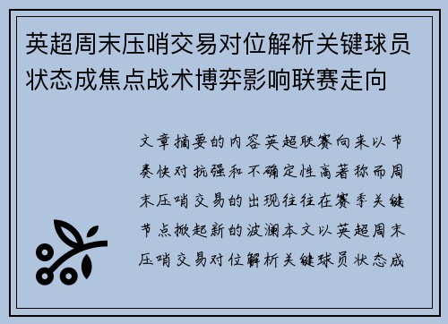 英超周末压哨交易对位解析关键球员状态成焦点战术博弈影响联赛走向