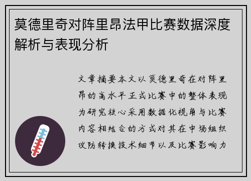 莫德里奇对阵里昂法甲比赛数据深度解析与表现分析