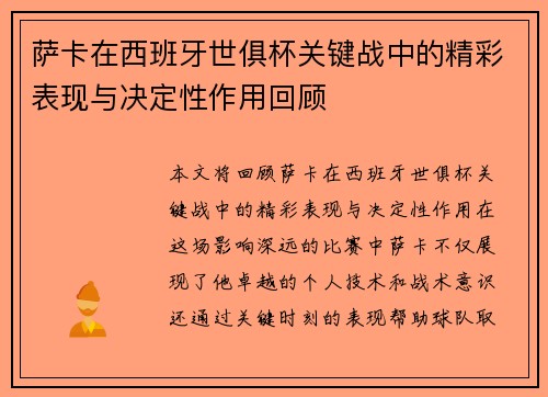 萨卡在西班牙世俱杯关键战中的精彩表现与决定性作用回顾