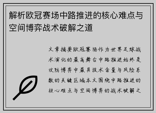 解析欧冠赛场中路推进的核心难点与空间博弈战术破解之道