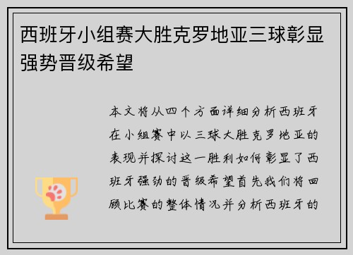 西班牙小组赛大胜克罗地亚三球彰显强势晋级希望