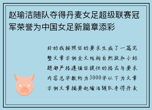 赵瑜洁随队夺得丹麦女足超级联赛冠军荣誉为中国女足新篇章添彩